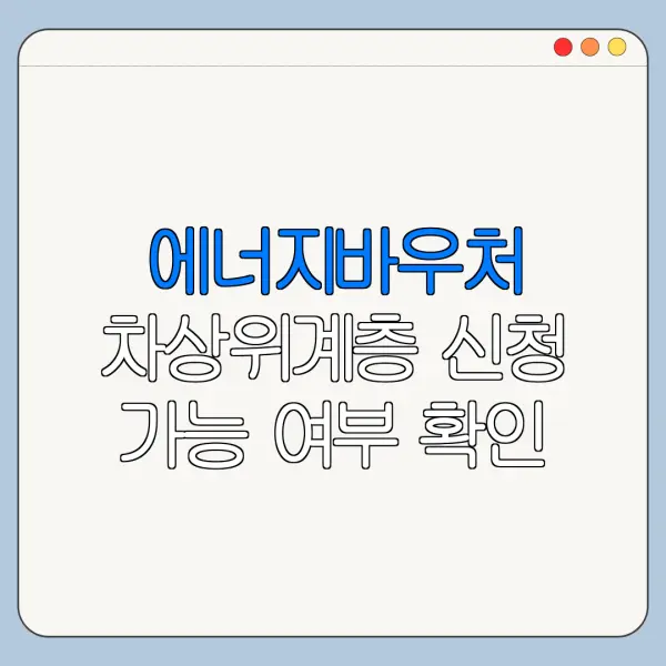 에너지바우처 차상위계층 신청 가능 여부 확인