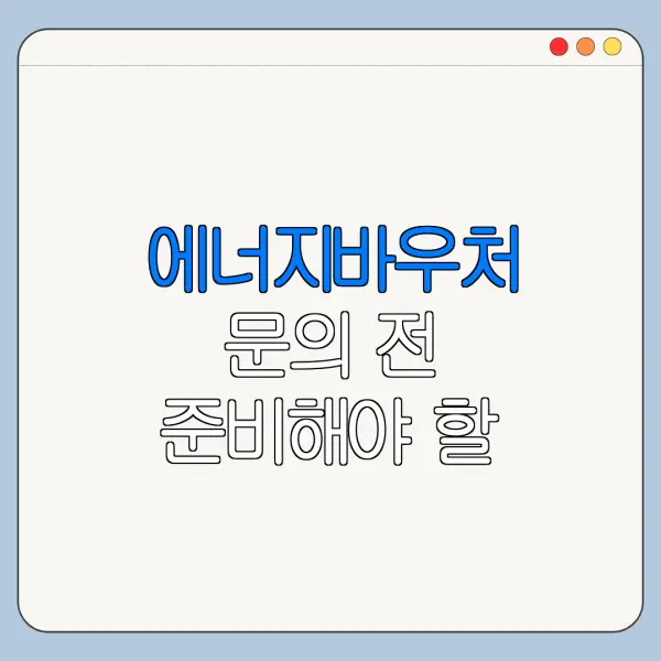 에너지바우처 문의 전 준비해야 할 정보