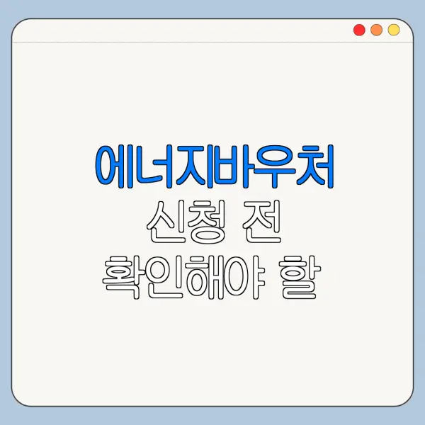 에너지바우처 신청 전 확인해야 할 5가지