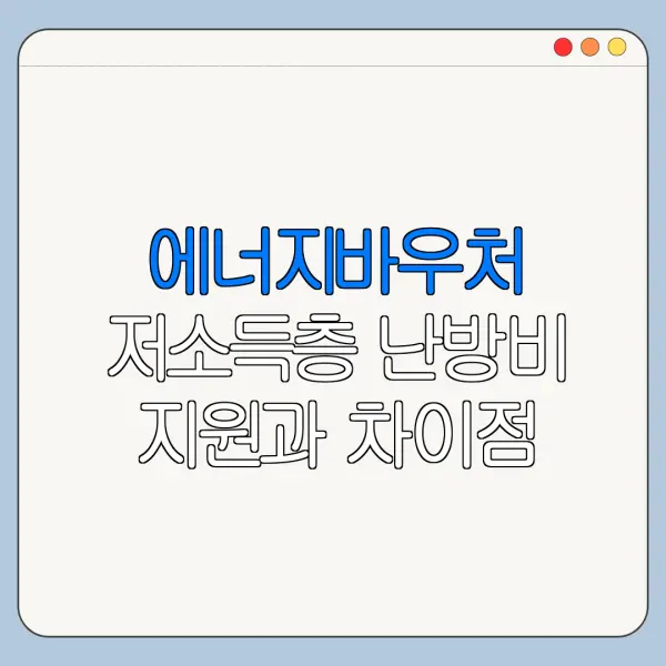 에너지바우처 저소득층 난방비 지원과 차이점