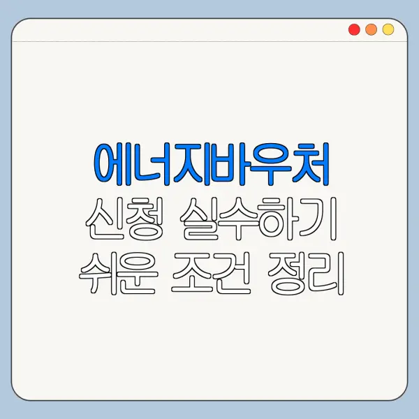 에너지바우처 신청 실수하기 쉬운 조건 정리