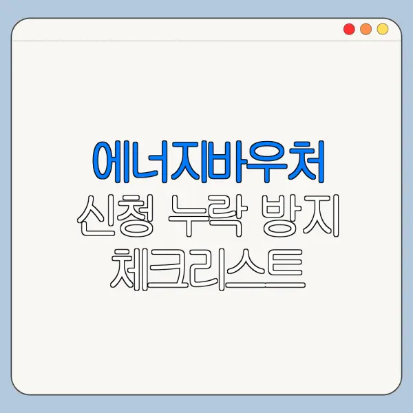 에너지바우처 신청 누락 방지 체크리스트