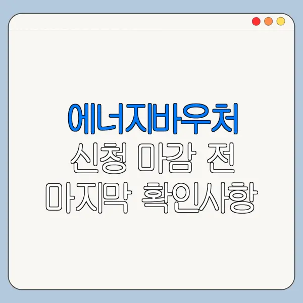 에너지바우처 신청 마감 전 마지막 확인사항