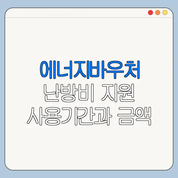 에너지바우처 난방비 지원 사용기간과 금액