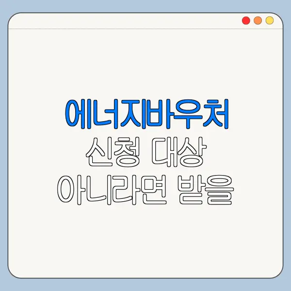 에너지바우처 신청 대상 아니라면 받을 수 있는 지원