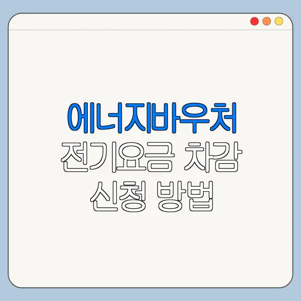 에너지바우처 전기요금 차감 신청 방법