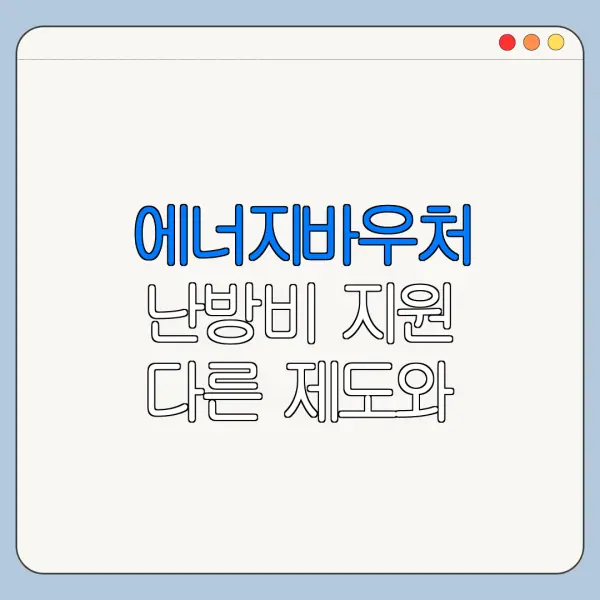에너지바우처 난방비 지원 다른 제도와 비교