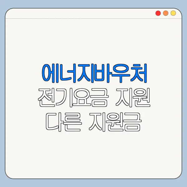 에너지바우처 전기요금 지원 다른 지원금 비교