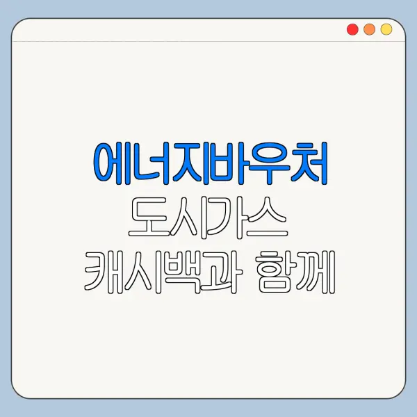 에너지바우처 도시가스 캐시백과 함께 받을 수 있을까