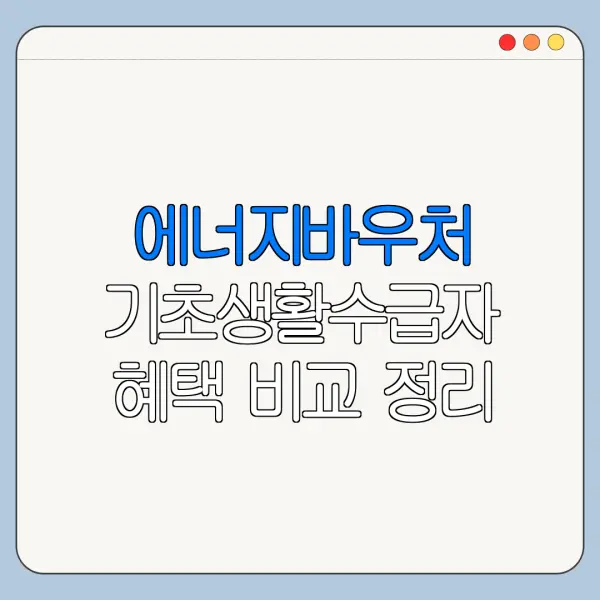 에너지바우처 기초생활수급자 혜택 비교 정리