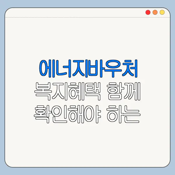 에너지바우처 복지혜택 함께 확인해야 하는 이유