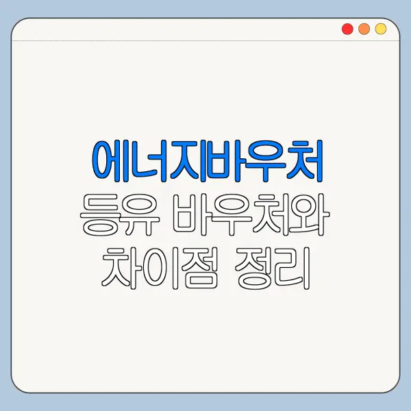 에너지바우처 등유 바우처와 차이점 정리