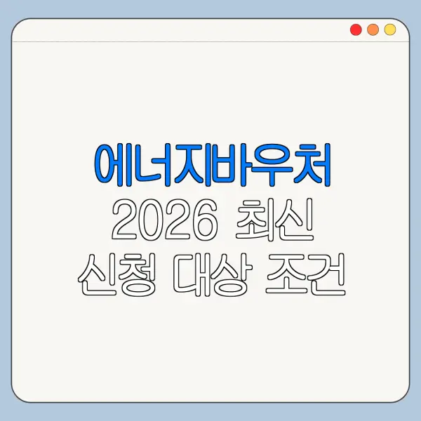 에너지바우처 2026 최신 신청 대상 조건 정리