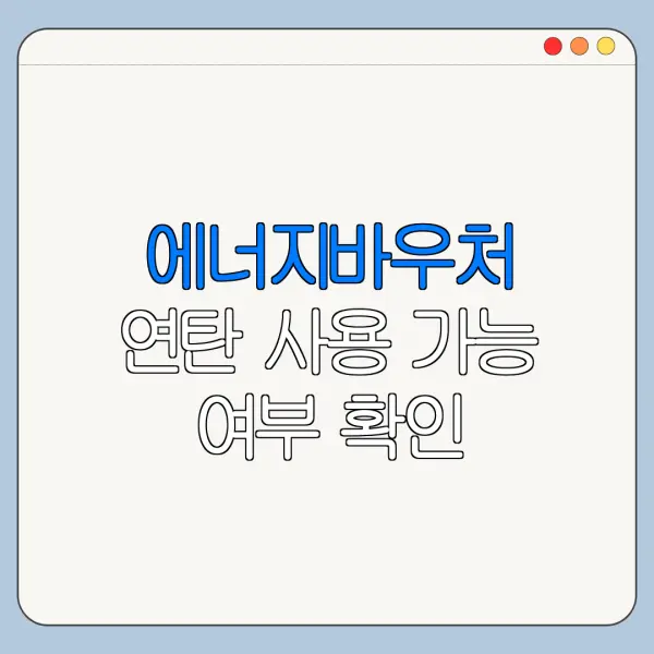 에너지바우처 연탄 사용 가능 여부 확인