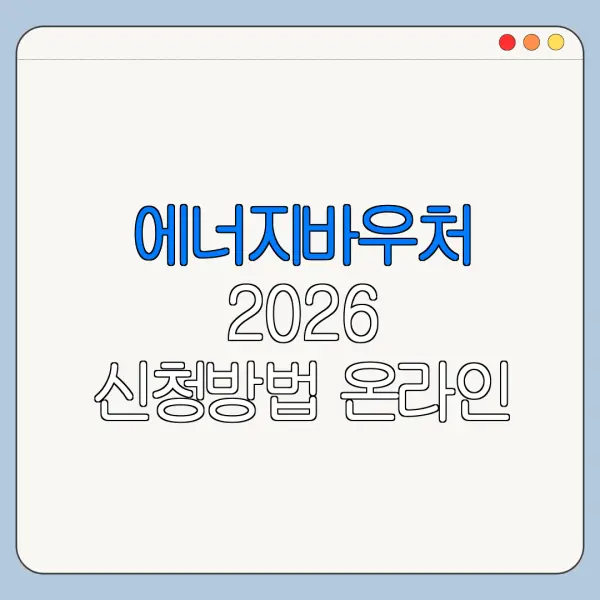 에너지바우처 2026 신청방법 온라인 방문 총정리