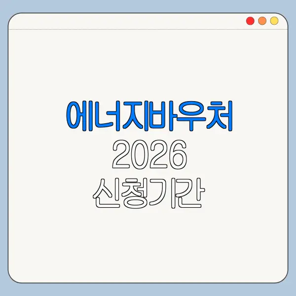 에너지바우처 2026 신청기간 사용기간 한눈에 보기