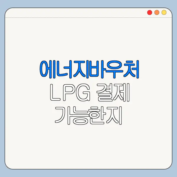 에너지바우처 LPG 결제 가능한지 알아보기