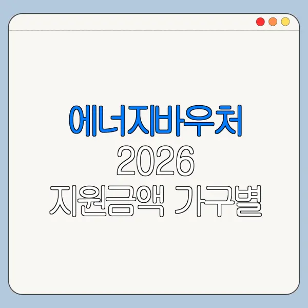 에너지바우처 2026 지원금액 가구별 정리