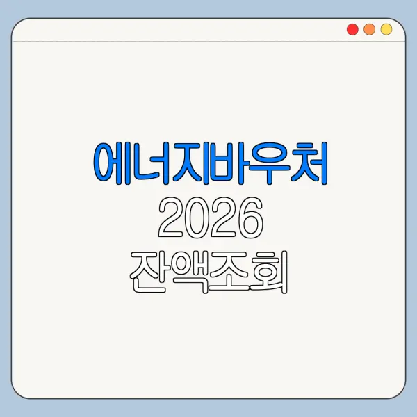 에너지바우처 2026 잔액조회 고객번호 확인법