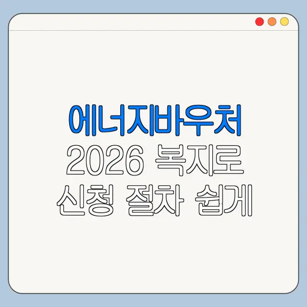 에너지바우처 2026 복지로 신청 절차 쉽게 정리