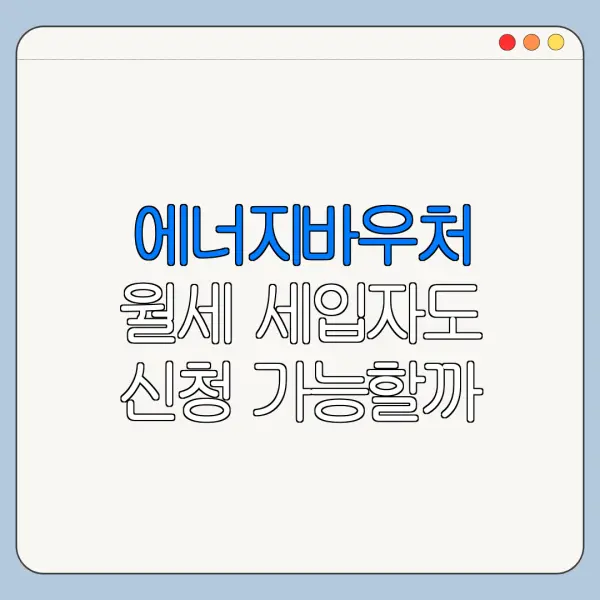 에너지바우처 월세 세입자도 신청 가능할까
