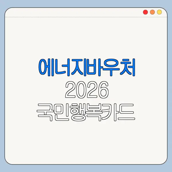 에너지바우처 2026 국민행복카드 사용법