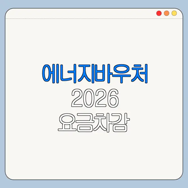 에너지바우처 2026 요금차감 신청방법