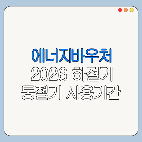 에너지바우처 2026 하절기 동절기 사용기간