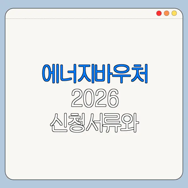 에너지바우처 2026 신청서류와 준비물 체크