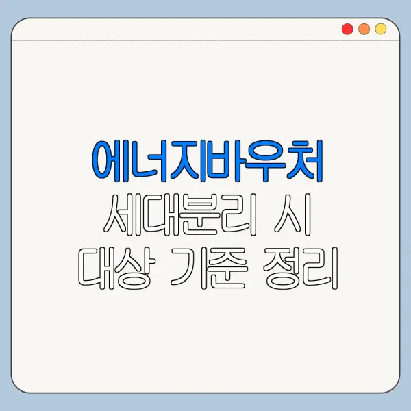 에너지바우처 세대분리 시 대상 기준 정리