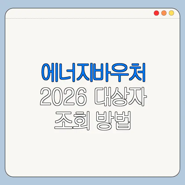 에너지바우처 2026 대상자 조회 방법