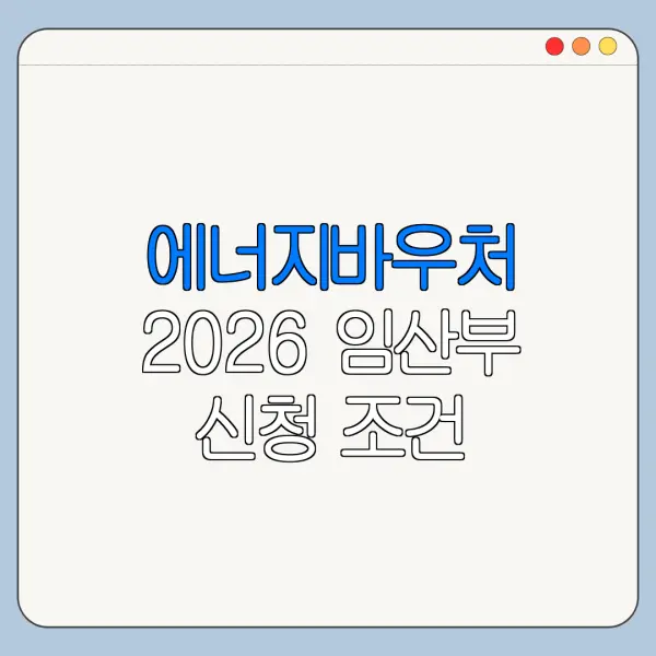 에너지바우처 2026 임산부 신청 조건
