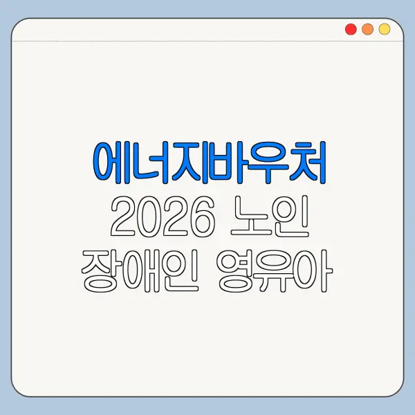 에너지바우처 2026 노인 장애인 영유아 대상 기준