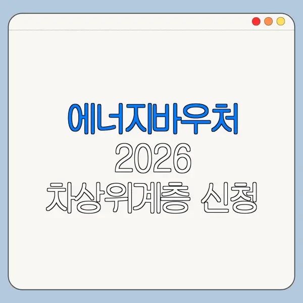 에너지바우처 2026 차상위계층 신청 가능 여부