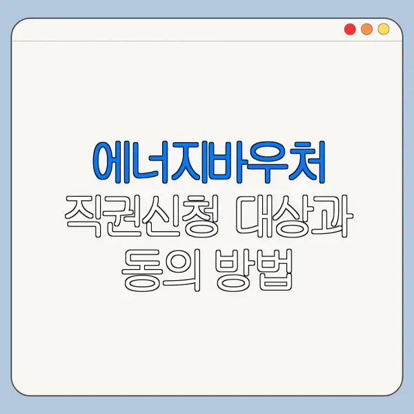 에너지바우처 직권신청 대상과 동의 방법