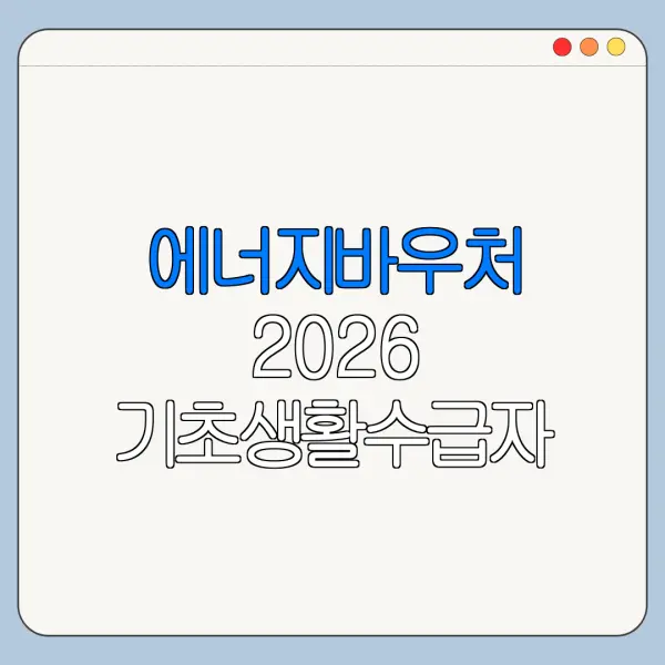 에너지바우처 2026 기초생활수급자 신청방법