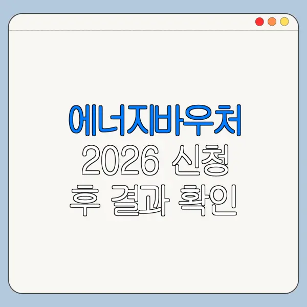 에너지바우처 2026 신청 후 결과 확인 방법