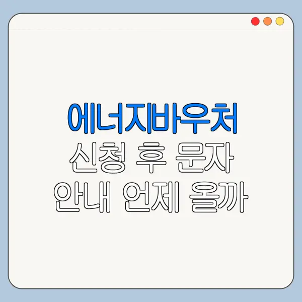 에너지바우처 신청 후 문자 안내 언제 올까