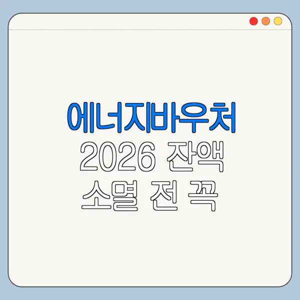 에너지바우처 2026 잔액 소멸 전 꼭 확인할 것