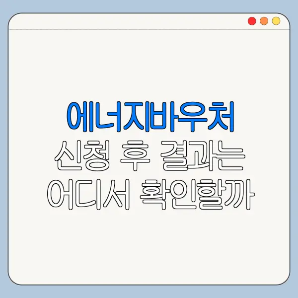 에너지바우처 신청 후 결과는 어디서 확인할까