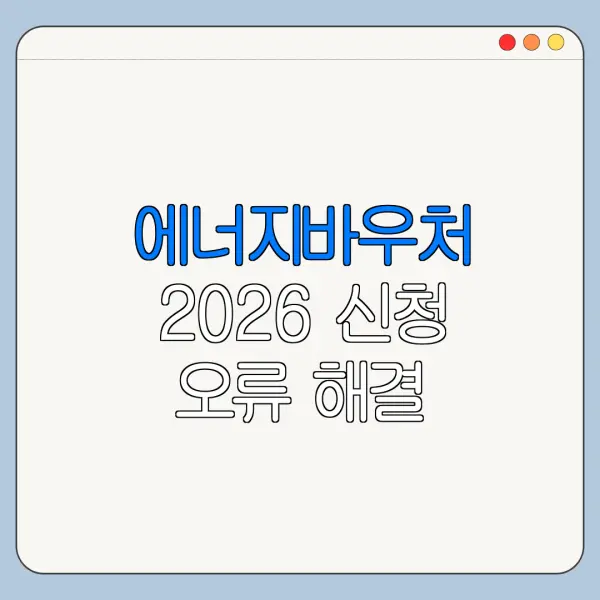 에너지바우처 2026 신청 오류 해결 체크리스트