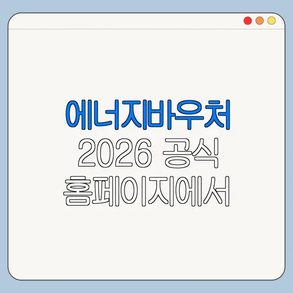 에너지바우처 2026 공식 홈페이지에서 봐야 할 내용