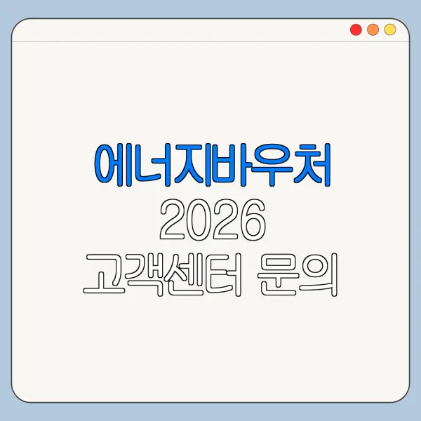 에너지바우처 2026 고객센터 문의 전 확인사항