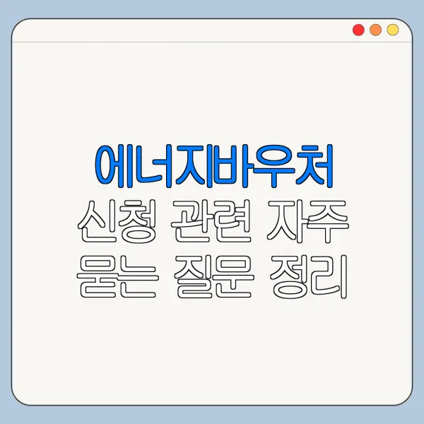 에너지바우처 신청 관련 자주 묻는 질문 정리