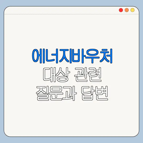 에너지바우처 대상 관련 질문과 답변 모음