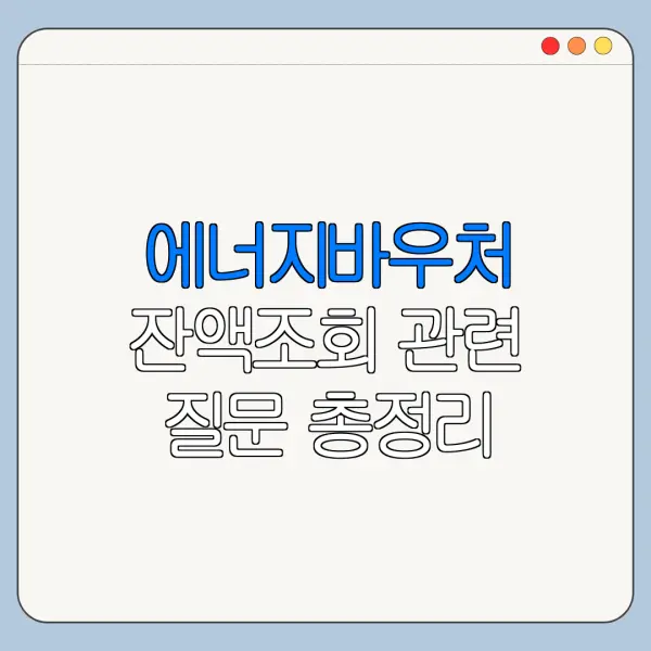 에너지바우처 잔액조회 관련 질문 총정리