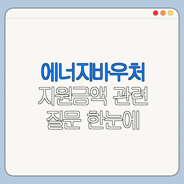 에너지바우처 지원금액 관련 질문 한눈에 보기