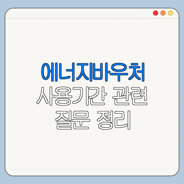 에너지바우처 사용기간 관련 질문 정리