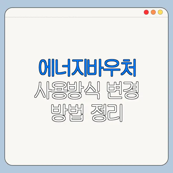 에너지바우처 사용방식 변경 방법 정리