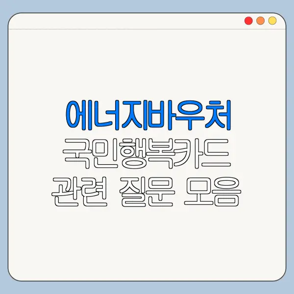 에너지바우처 국민행복카드 관련 질문 모음